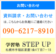 札幌市手稲区星置の学習塾STEP UP｜お問い合わせ