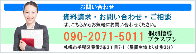 札幌市手稲区星置の個別指導プラスワン｜お問い合わせ